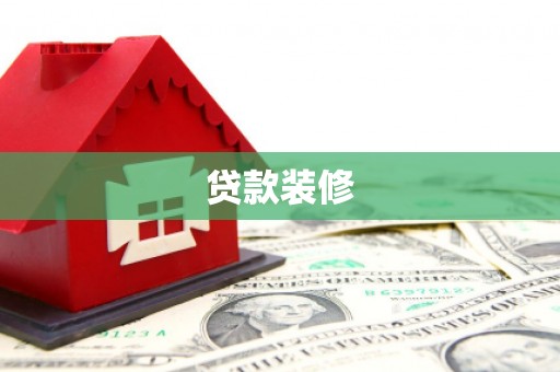 源汇贷款装修