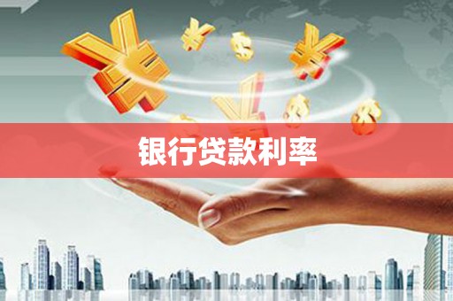 莱山银行贷款利率