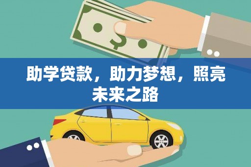 疏附助学贷款，助力梦想，照亮未来之路