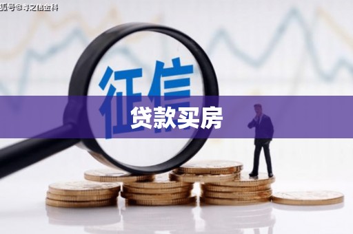 惠山贷款买房