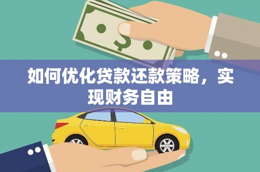 独山如何优化贷款还款策略，实现财务自由