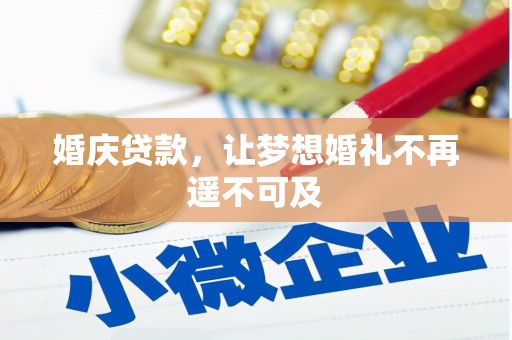 洮南婚庆贷款，让梦想婚礼不再遥不可及