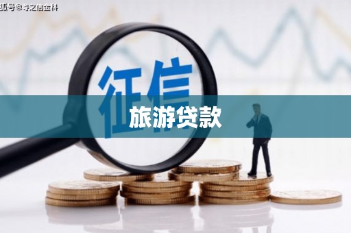 秦州旅游贷款