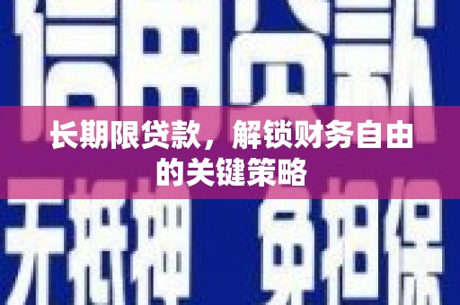 南陵长期限贷款，解锁财务自由的关键策略