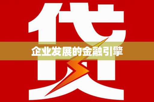 兴宾企业发展的金融引擎