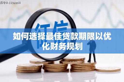 鹿城如何选择最佳贷款期限以优化财务规划