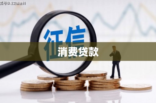 裕华消费贷款