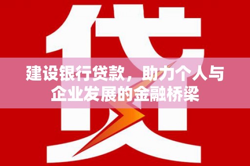 凌海建设银行贷款，助力个人与企业发展的金融桥梁