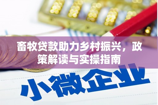 顺庆畜牧贷款助力乡村振兴，政策解读与实操指南