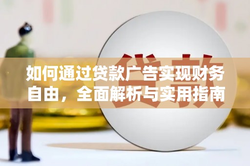 彭州如何通过贷款广告实现财务自由，全面解析与实用指南