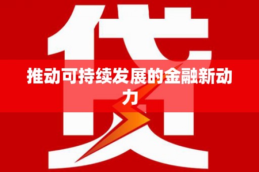 伊宁推动可持续发展的金融新动力