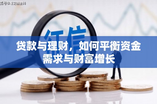 通道贷款与理财，如何平衡资金需求与财富增长