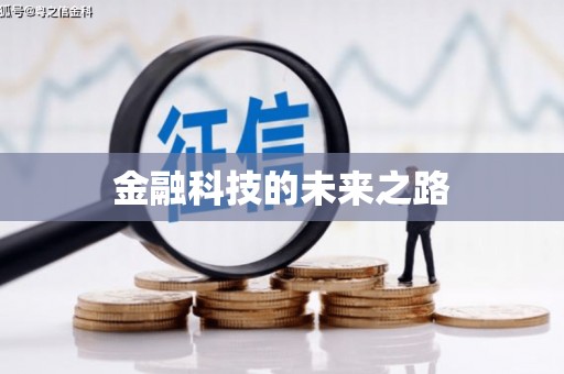 商州金融科技的未来之路