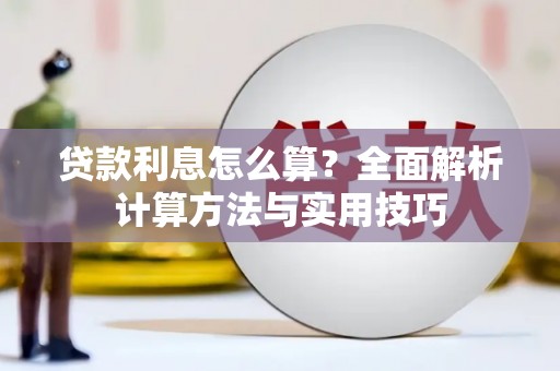 上犹贷款利息怎么算？全面解析计算方法与实用技巧