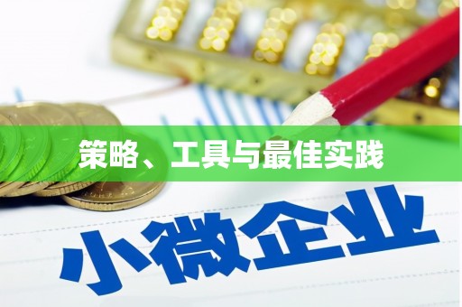 保康策略、工具与最佳实践