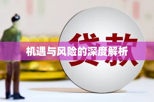 九寨沟机遇与风险的深度解析