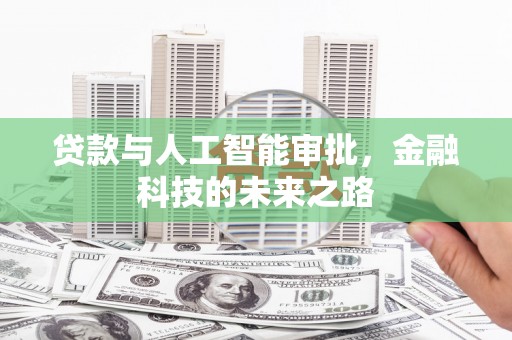 栖霞贷款与人工智能审批，金融科技的未来之路