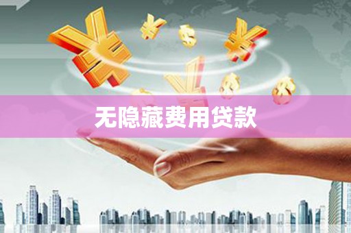 漳州无隐藏费用贷款