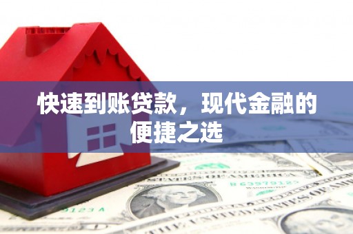 京山快速到账贷款，现代金融的便捷之选
