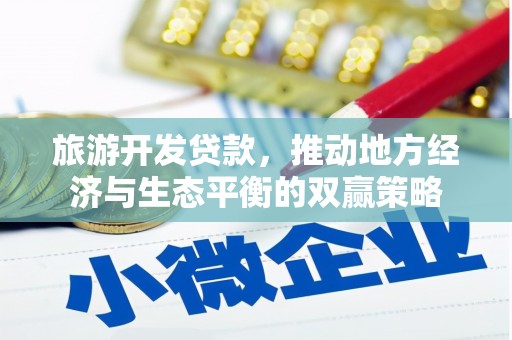 三门峡旅游开发贷款，推动地方经济与生态平衡的双赢策略