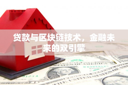 通城贷款与区块链技术，金融未来的双引擎