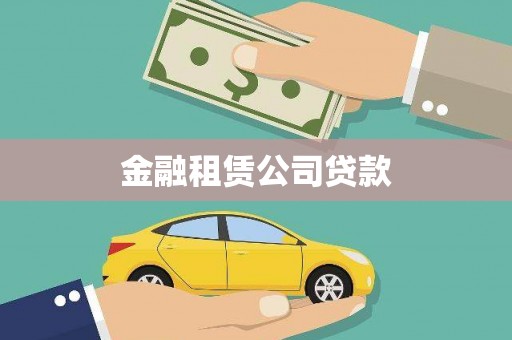 秀林金融租赁公司贷款