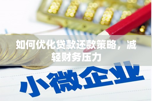 怀远如何优化贷款还款策略，减轻财务压力