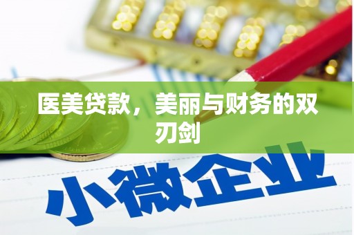 古冶医美贷款，美丽与财务的双刃剑