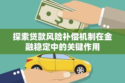 杭州探索贷款风险补偿机制在金融稳定中的关键作用