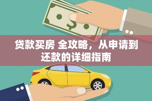 魏县贷款买房 全攻略，从申请到还款的详细指南