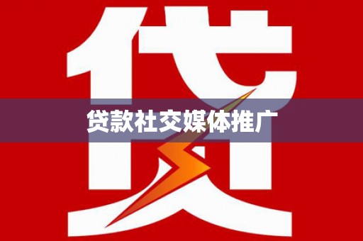 西陵贷款社交媒体推广