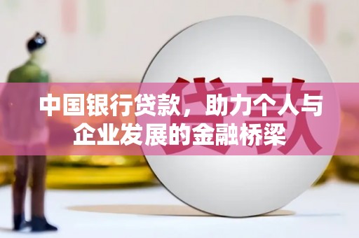 双溪中国银行贷款，助力个人与企业发展的金融桥梁