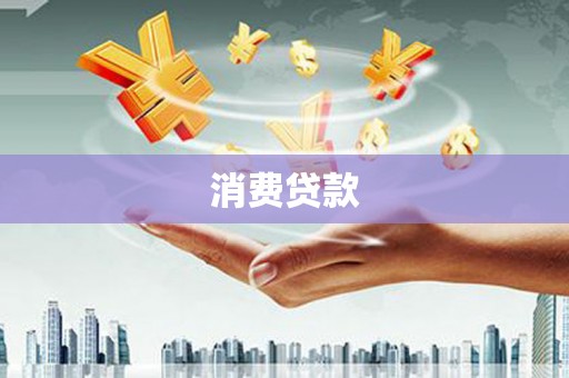 仙居消费贷款