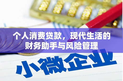 三地门个人消费贷款，现代生活的财务助手与风险管理