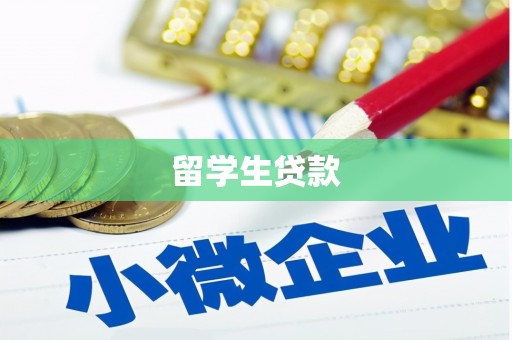 旺苍留学生贷款
