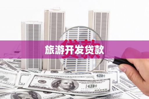 乌拉特中旗旅游开发贷款