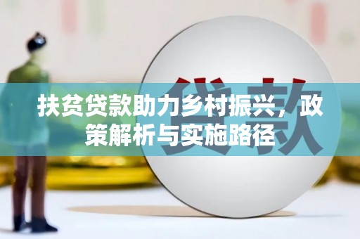 威宁扶贫贷款助力乡村振兴，政策解析与实施路径