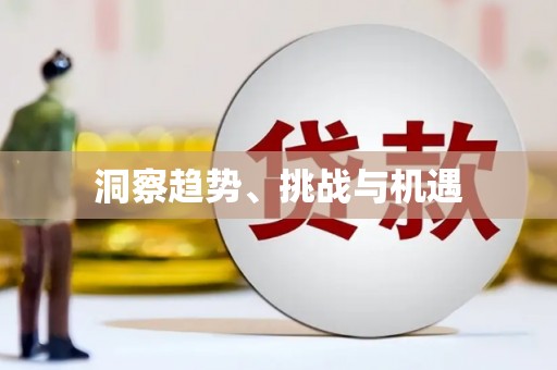 翼城洞察趋势、挑战与机遇