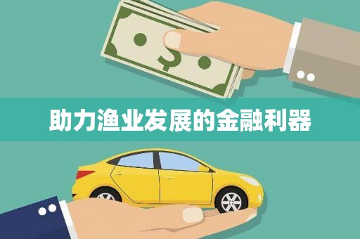 虞城助力渔业发展的金融利器