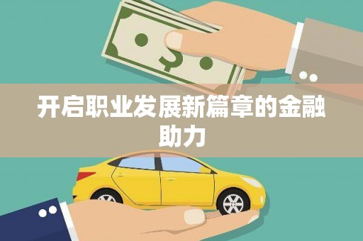 韩城开启职业发展新篇章的金融助力