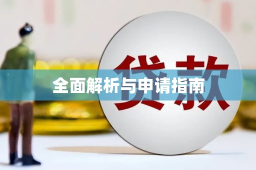 木兰全面解析与申请指南