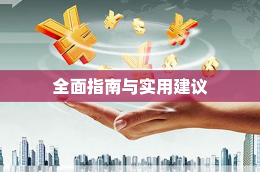 巩留全面指南与实用建议
