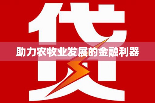 景县助力农牧业发展的金融利器