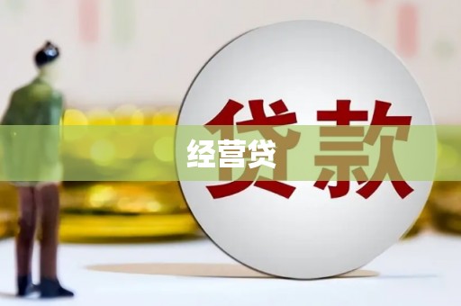梁河经营贷