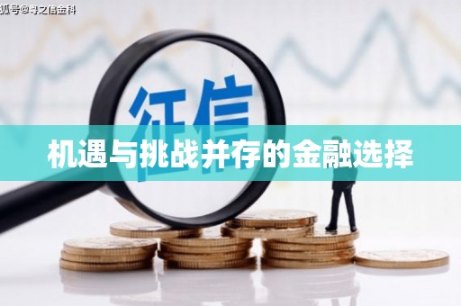 临汾机遇与挑战并存的金融选择