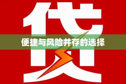 澳门半岛便捷与风险并存的选择