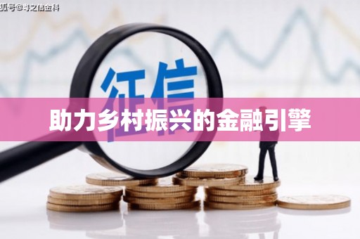 三沙助力乡村振兴的金融引擎