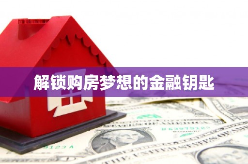 前镇解锁购房梦想的金融钥匙