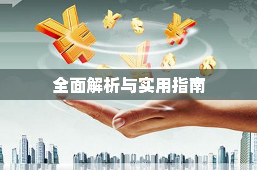 宜城全面解析与实用指南
