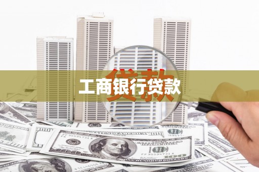 天元工商银行贷款